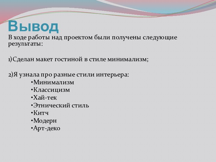 ВыводВ ходе работы над проектом были получены следующие результаты:1)Сделан макет гостиной в