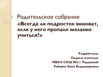 Всегда ли подросток виноват, если у него пропало желание учиться?