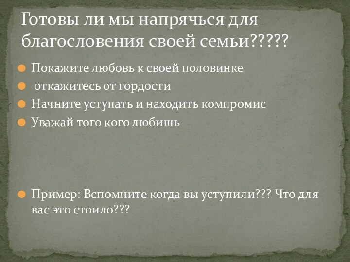 Покажите любовь к своей половинке откажитесь от гордостиНачните уступать и находить компромисУважай