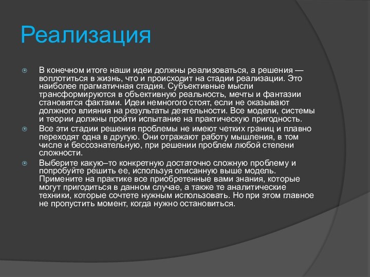 РеализацияВ конечном итоге наши идеи должны реализоваться, а решения — воплотиться в