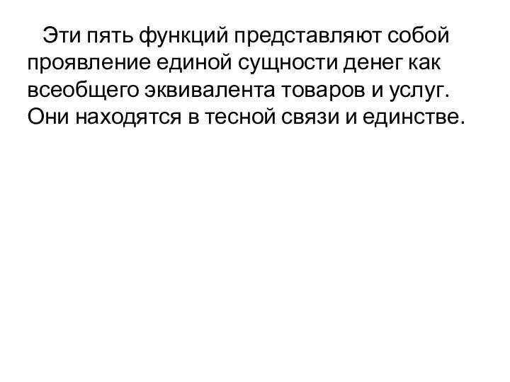 Эти пять функций представляют собой проявление единой сущности денег как