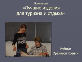 Изделия для туризма и отдыха