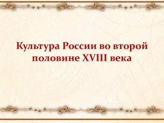 Культура России во второй половине XVIII века