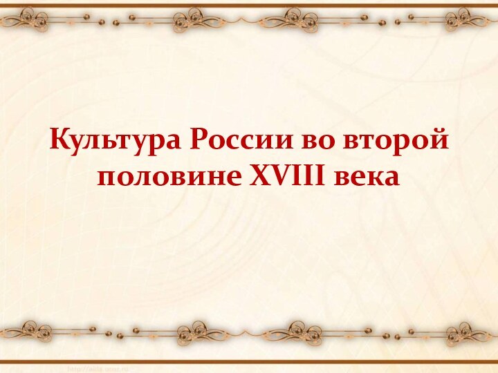 Культура России во второй половине XVIII века