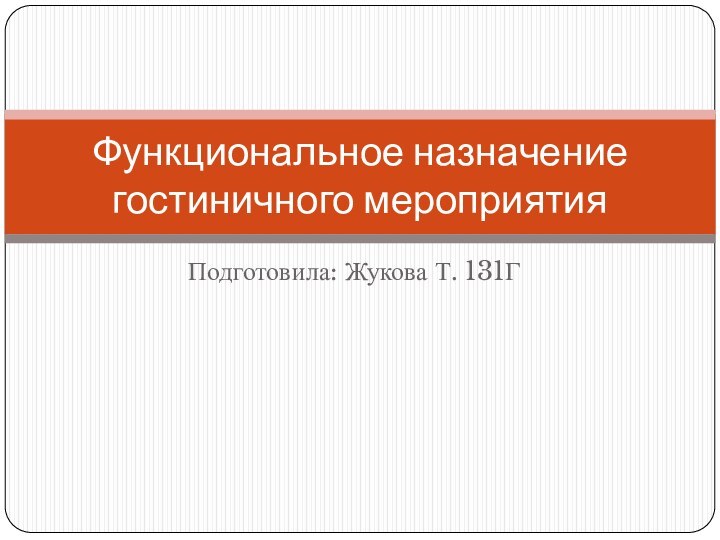 Подготовила: Жукова Т. 131ГФункциональное назначение гостиничного мероприятия