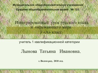 Интегрированный урок русского языка и окружающего мира