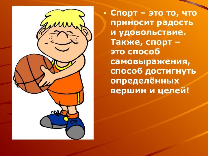 Спорт – это то, что приносит радость и удовольствие. Также, спорт –