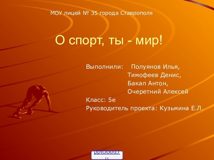 О спорт, ты - мир!Выполнили:  Полуянов Илья,