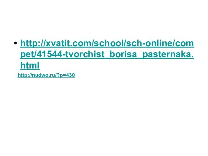 http://xvatit.com/school/sch-online/compet/41544-tvorchist_borisa_pasternaka.html http://nudwo.ru/?p=430