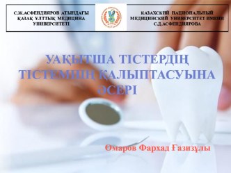 Уақытша тістердің тістемнің қалыптасуына әсері