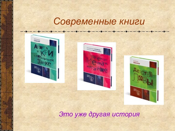 Современные книгиЭто уже другая история