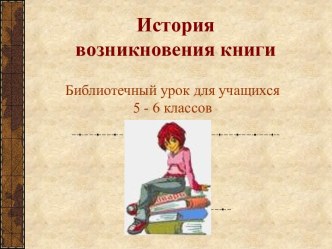 История возникновения книги