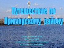 Путешествие по Приморскому району