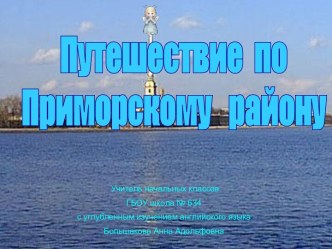 Путешествие по Приморскому району