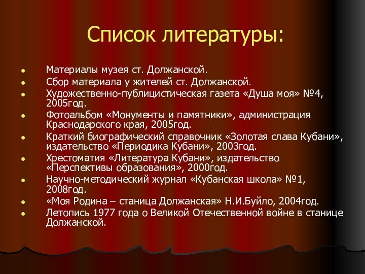 Список литературы:Материалы музея ст. Должанской.Сбор материала у жителей ст. Должанской.Художественно-публицистическая газета «Душа