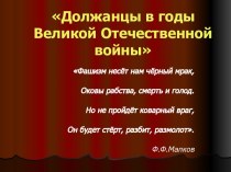 Должанцы в годы Великой Отечественной войны