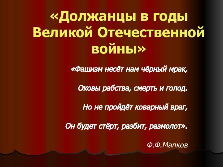 «Должанцы в годы Великой Отечественной войны» «Фашизм несёт нам чёрный мрак,