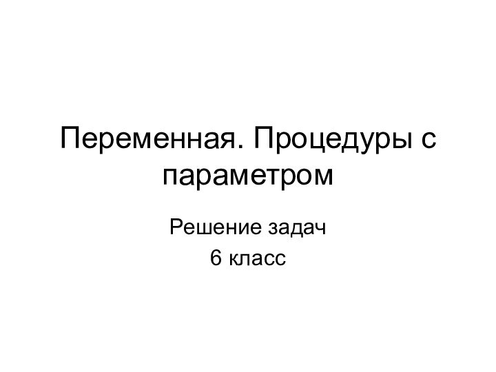 Переменная. Процедуры с параметромРешение задач6 класс