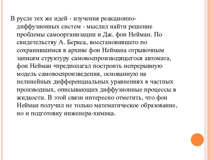 В русле тех же идей - изучения реакционно-диффузионных систем - мыслил найти