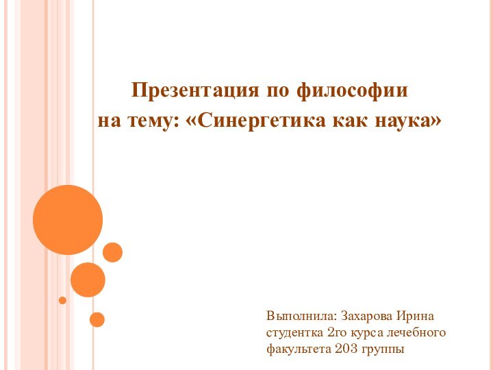 Презентация по философии на тему: «Синергетика как наука»Выполнила: Захарова Иринастудентка 2го курса лечебного факультета 203 группы