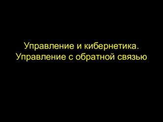 Управление и кибернетика.Управление с обратной связью