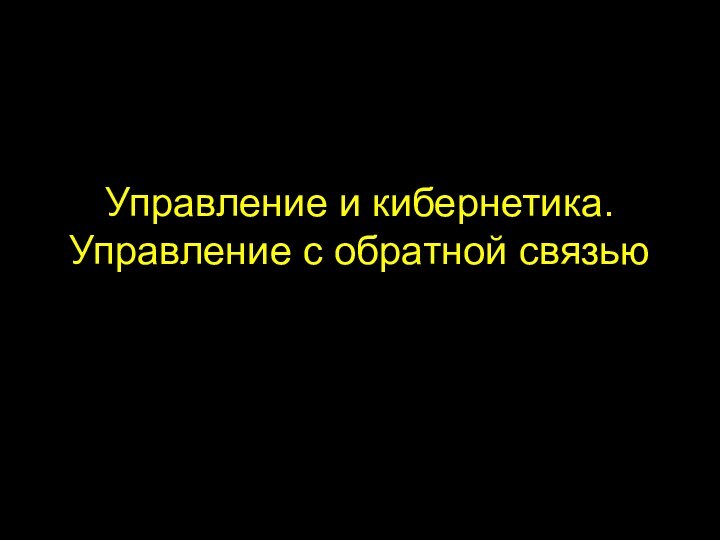 Управление и кибернетика. Управление с обратной связью