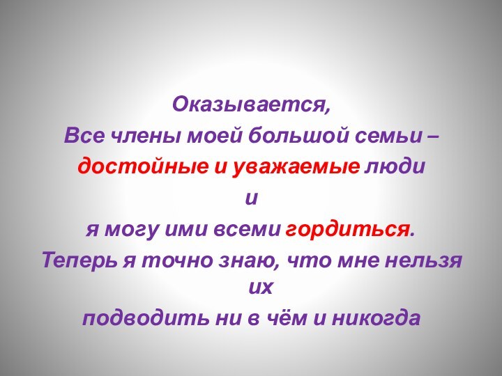 Оказывается,Все члены моей большой семьи – достойные и уважаемые людиия могу ими