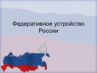 Федеративное устройство России