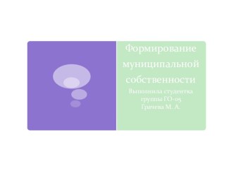 Формирование муниципальной собственности