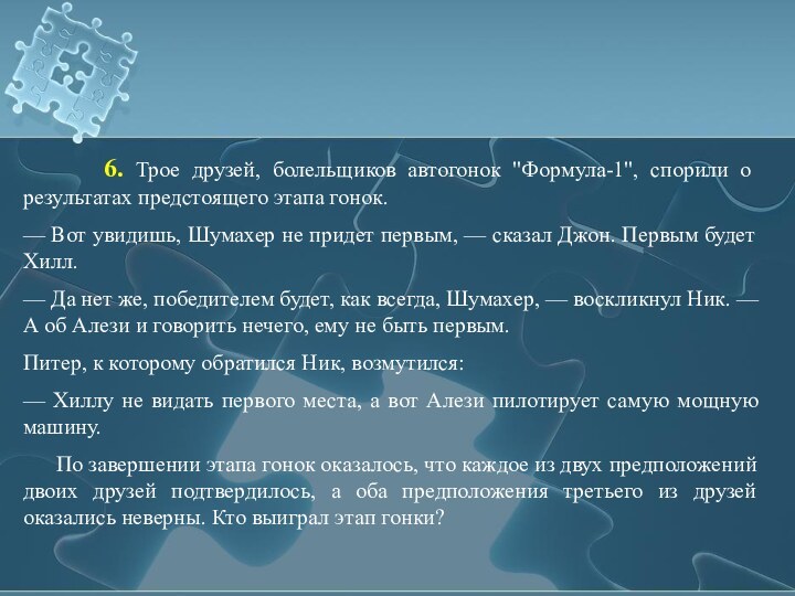 6. Трое друзей, болельщиков автогонок 