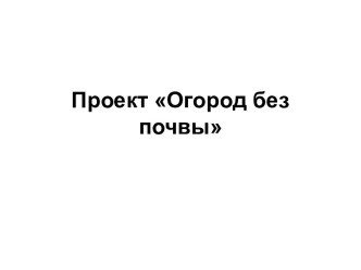 Огород без почвы