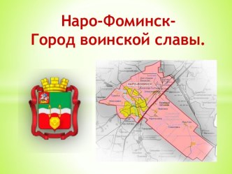 Наро-Фоминск-Город воинской славы.