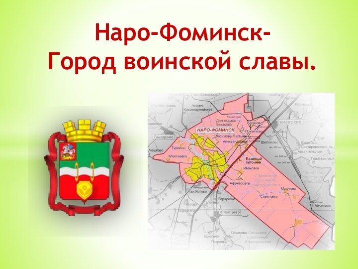 Наро-Фоминск- Город воинской славы.