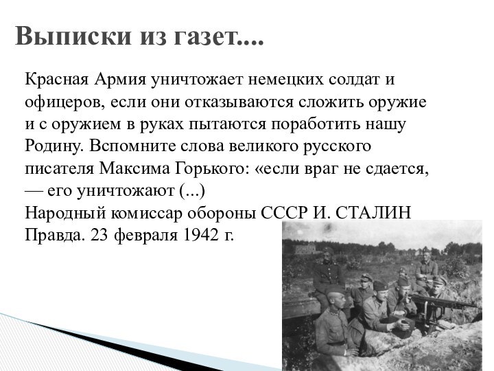 Красная Армия уничтожает немецких солдат и офицеров, если они отказываются