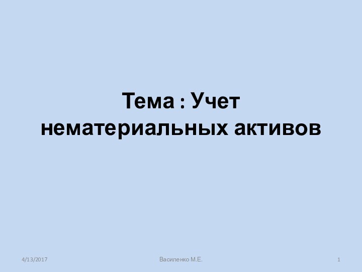 Тема : Учет нематериальных активовВасиленко М.Е.