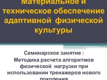 Материальное и техническое обеспечение адаптивной  физической культуры