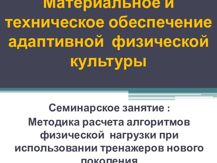 Материальное и техническое обеспечение адаптивной физической культуры Семинарское занятие : Методика расчета