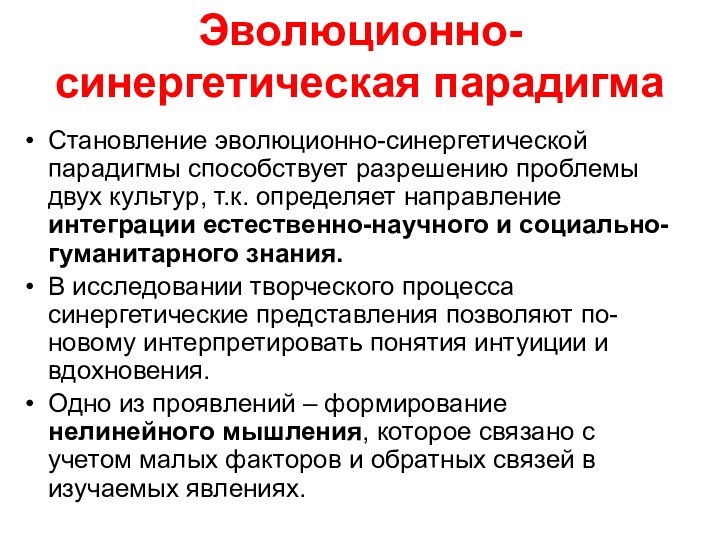 Эволюционно-синергетическая парадигмаСтановление эволюционно-синергетической парадигмы способствует разрешению проблемы двух культур, т.к. определяет направление