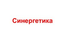 Синергетика