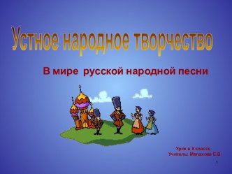 В мире русской народной песни