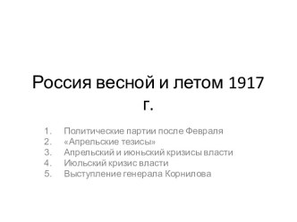 Россия весной и летом 1917 г