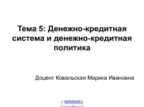 Денежно-кредитная система