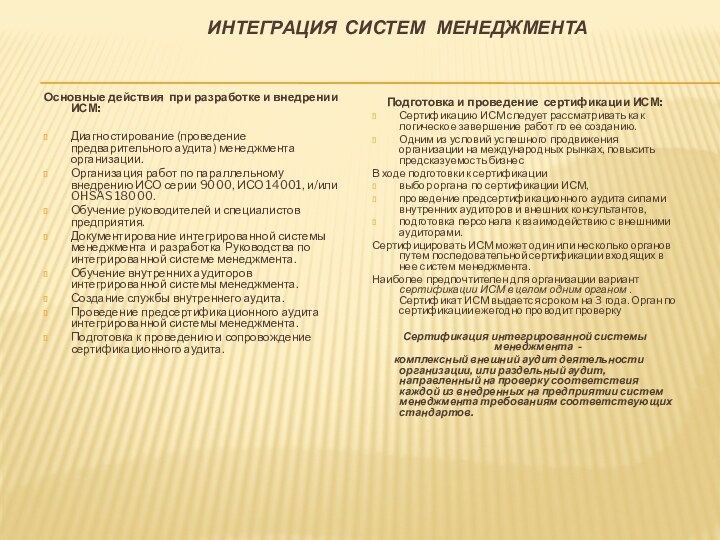 Интеграция систем  менеджментаОсновные действия при разработке и внедрении ИСМ: