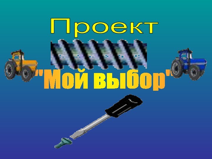 Проект