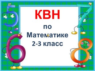 КВН по математике в 3 классе