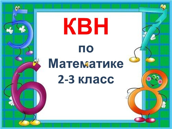 КВН по Математике2-3 класс