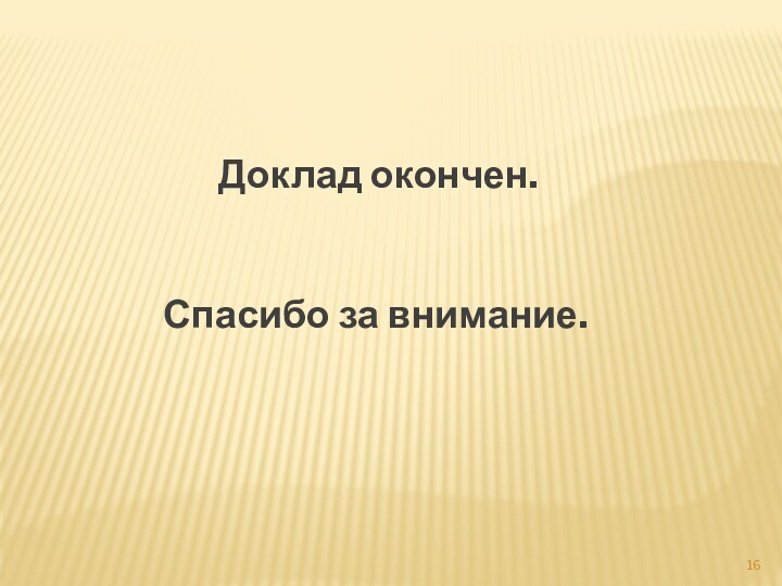 Доклад окончен.Спасибо за внимание.