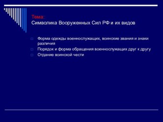 Символика Вооруженных Сил РФ