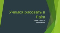 Рисование в  графическом редакторе Paint