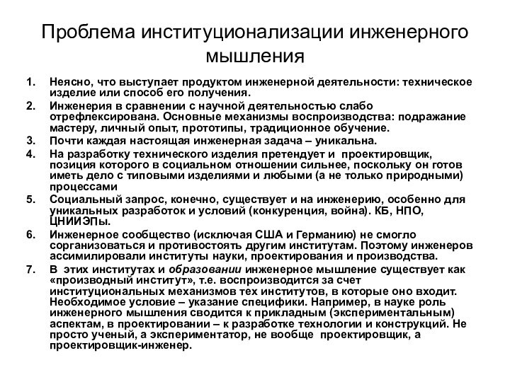 Проблема институционализации инженерного мышленияНеясно, что выступает продуктом инженерной деятельности: техническое изделие или